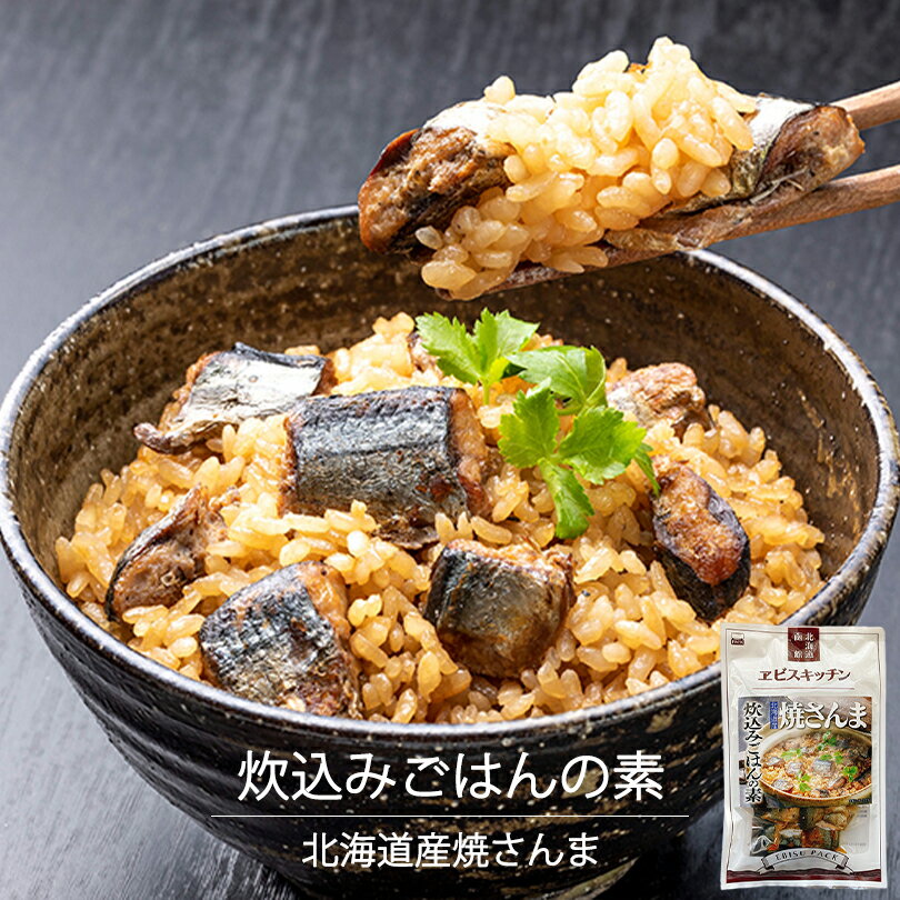 2位! 口コミ数「0件」評価「0」エビスパック 炊き込みご飯の素 焼きさんま【2合用】北海道 お土産 ご飯のお供 レトルト インスタント 非常食 混ぜご飯 ギフト プレゼント･･･ 