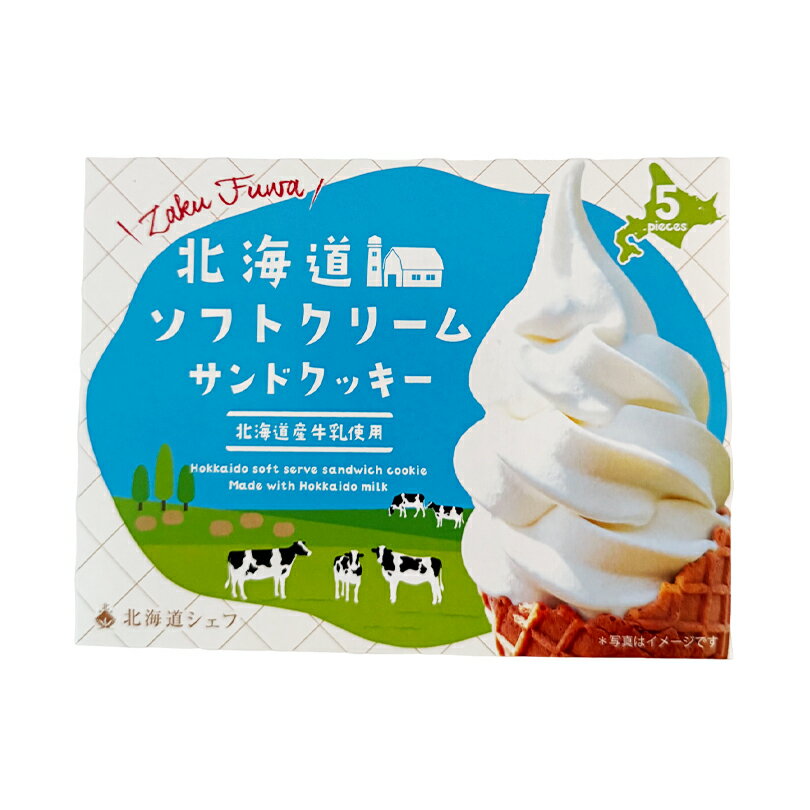 北海道ソフトクリームサンドクッキー【5個入】北海道 お土産 チョコ おやつ ギフト プレゼント お取り..