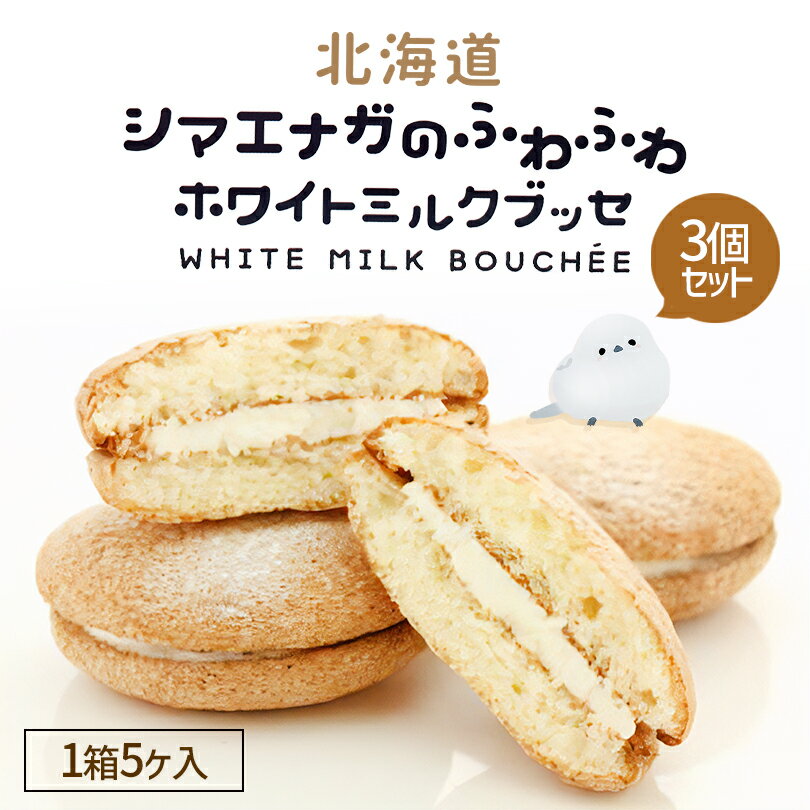 シマエナガさんのふわふわホワイトミルクブッセ【5個入×3箱セット】北海道 お土産 焼き菓子 お菓子 ご当地 ギフト プレゼント お取り寄せ 送料無料のサムネイル