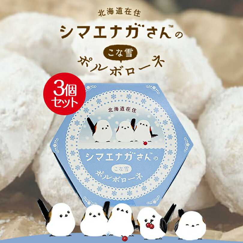 シマエナガさんのこな雪ポルボローネ【7個入×3箱セット】 北海道 お土産 クッキー ギフト プレゼント お取り寄せ 送料無料のサムネイル