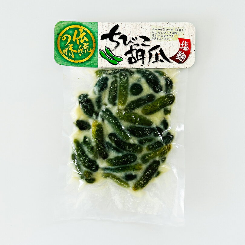 塩麹ちびっこ胡瓜【250g】小六 北海道 お土産 ご飯のお供 きゅうり おつまみ お弁当 おかず 惣菜 ギフト プレゼント お取り寄せ