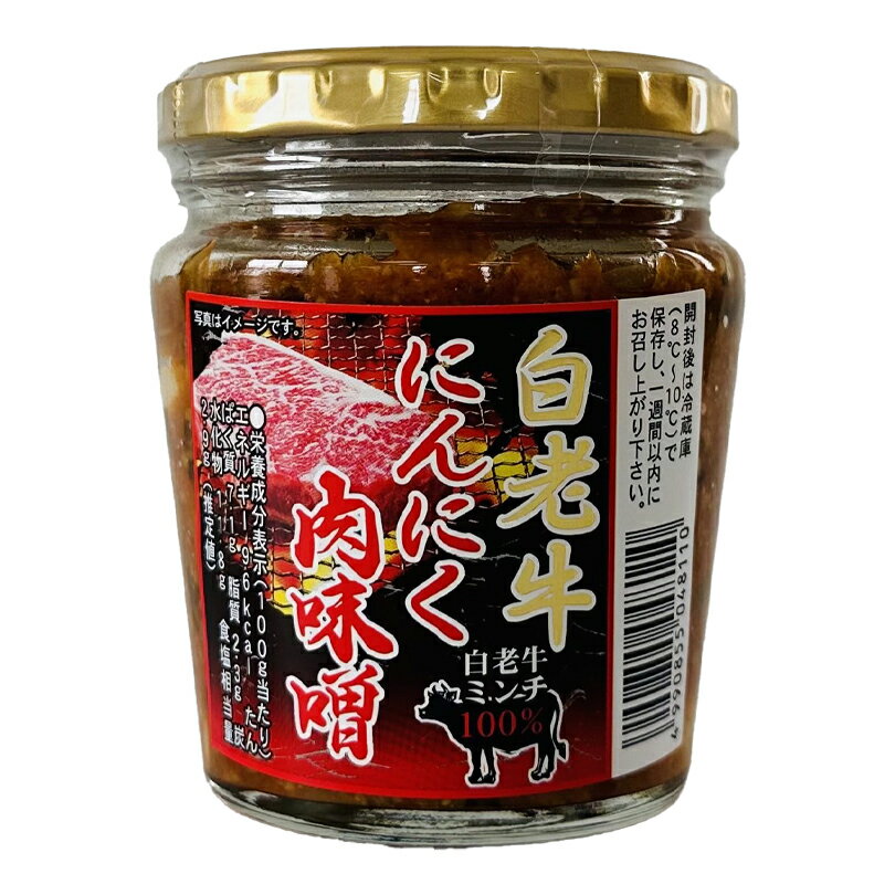 白老牛にんにく味噌【200g】北海道 お土産 ご飯のお供 そぼろ ニンニク 牛肉 お弁当 おかず ふりかけ 惣菜 万能調味料 ギフト プレゼント お取り寄せ