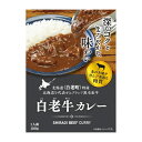 白老牛カレー【1人前(180g)】国分 北海道 お土産 札幌 カレーライス レトルト インスタント 牛カレー ご当地 ギフト プレゼント お取り寄せ