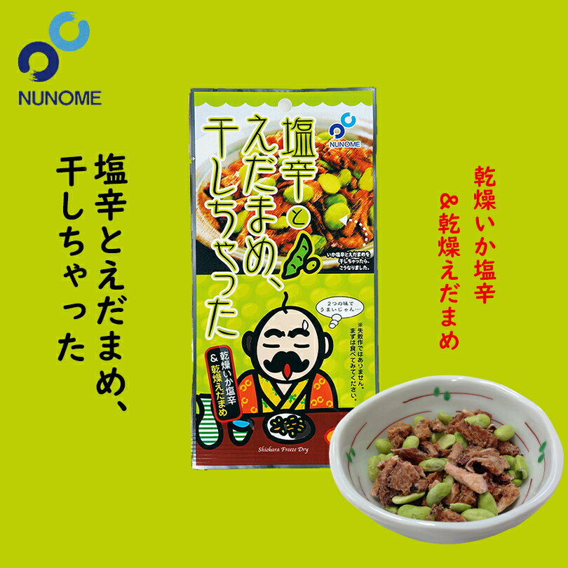 商品情報商品名塩辛とえだまめ、干しちゃった 20gアレルギー成分いか・大豆原材料いか(国産)、枝豆、デキストリン、食塩、いか肝臓、砂糖、発酵調味料、たん白加水分解物、かつお節粉末、酵母エキス、かつおエキス、調味料(アミノ酸等)、ソルビット、pH調整剤、増粘多糖類、(原材料の一部に大豆、小麦を含む)賞味期限製造より365日保存方法直射日光、高温多湿を避け28℃以下の冷暗所で保存してください。発送温度帯常温便同梱についてメール便商品の為、同梱は不可です。塩辛とえだまめ、干しちゃった【20g×10個】布目 北海道 お土産 おやつ お菓子 珍味 おつまみ 肴 ギフト プレゼント お取り寄せ 送料無料 いか塩辛をフリーズドライ加工！おつまみ・おやつに是非！ 国産真いかを使用した「いか塩辛」をフリーズドライ加工したのが『塩辛、干しちゃった』です。生珍味である「いか塩辛」をお菓子感覚でお召しあがりいただける、他には無い一品です。 2