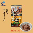 塩辛、干しちゃった【20g×2個】布目 北海道 お土産 おやつ お菓子 珍味 おつまみ 肴 ギフト プレゼント お取り寄せ 送料無料