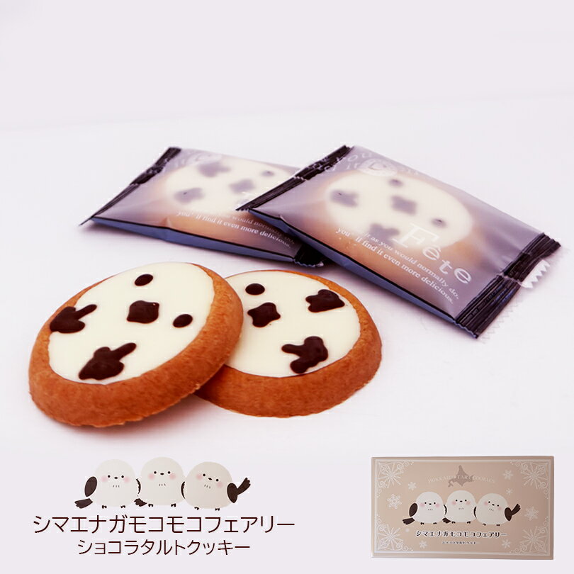Rakuten - シマエナガモコモコフェアリー ショコラタルトクッキー 【9個入】シマエナガ お菓子 チョコ クッキー 北海道 お土産 焼き菓子 スイーツ ギフト プレゼント プチギフト かわいい 雪の妖精 個包装 チョコレート 景品