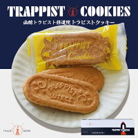 トラピストクッキー【12袋入(1袋3枚入)×3個】北海道 お土産 バター ミルク クッキー 小麦 サクサク ギフト プレゼント お取り寄せ 送料無料