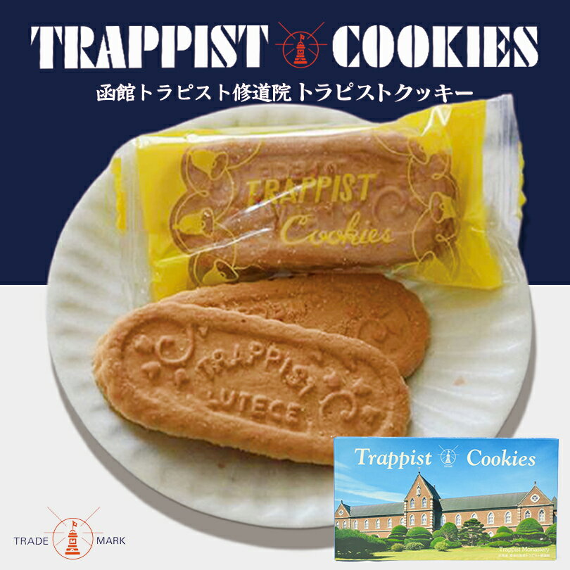 トラピストクッキー【24袋入(1袋3枚入)×3個】北海道 お土産 バター ミルク クッキー 小麦 サクサク ギフト プレゼント お取り寄せ 送料無料