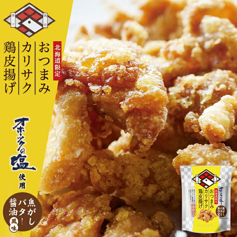 おつまみカリサク鶏皮揚げ 《焦がしバター醤油風味》 おつまみ スナック おやつ お菓子 オホーツクの塩 北海道 お土産 ギフト プレゼント お取り寄せ