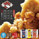 おつまみカリサク鶏皮揚げ 塩味・焦がしバター醤油風味・北海道ザンギ風味【40g×各1個】おつまみ スナック おやつ お…