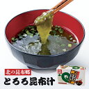 かまだ商店 とろろ昆布汁【10食入】がごめ昆布 函館産 北海道 お土産 お味噌汁 ご飯のお供 インスタント お弁当 BBQ 簡単調理 だし ギフト プレゼント ...