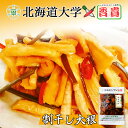 割干し大根【150g】北海道大学×香貴 北海道産 ご飯のお供 割り干し大根 しょうゆ漬 漬け物 漬物 おかず ギフト プレゼント お取り寄せ