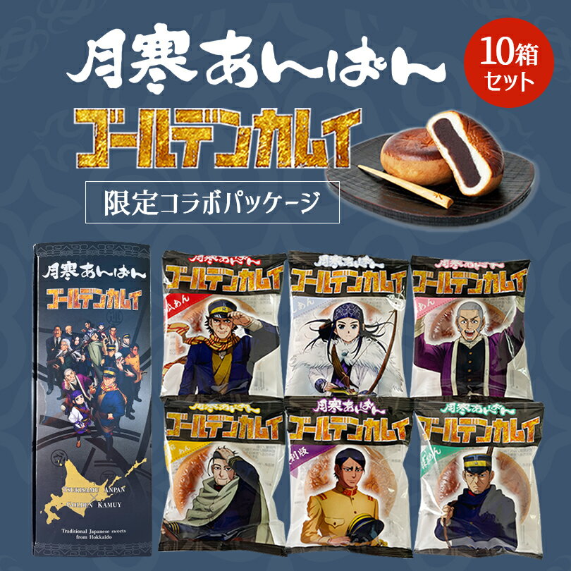 月寒あんぱん 6種セット ゴールデンカムイver.【6個入×10箱セット】北海道 名物 お土産 ご当地 菓子パン あんぱん 餡 ギフト プレゼント お取り寄せ 送料無料