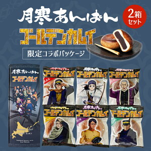 月寒あんぱん 6種セット ゴールデンカムイver.【6個入×2箱セット】北海道 名物 お土産 ご当地 菓子パン あんぱん 餡 ギフト プレゼント お取り寄せ 送料無料