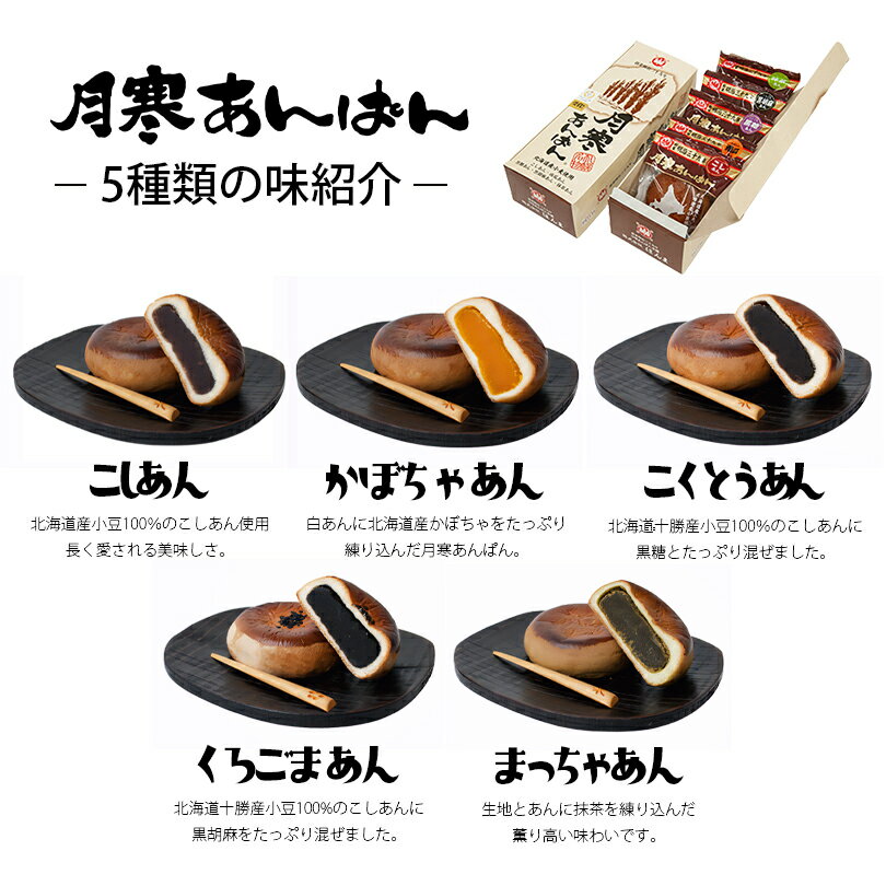 月寒あんぱん 5種セット【5個入×2個】北海道 名物 お土産 ご当地 菓子パン こしあん かぼちゃ 黒糖 黒胡麻 抹茶 餡 ギフト プレゼント お取り寄せ