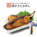 焼きさんまめし【1尾入】ヱビスパック 北海道 お土産 ご飯のお供 おかず おつまみ 惣菜 レトルト インスタント ギフト プレゼント お取り寄せ