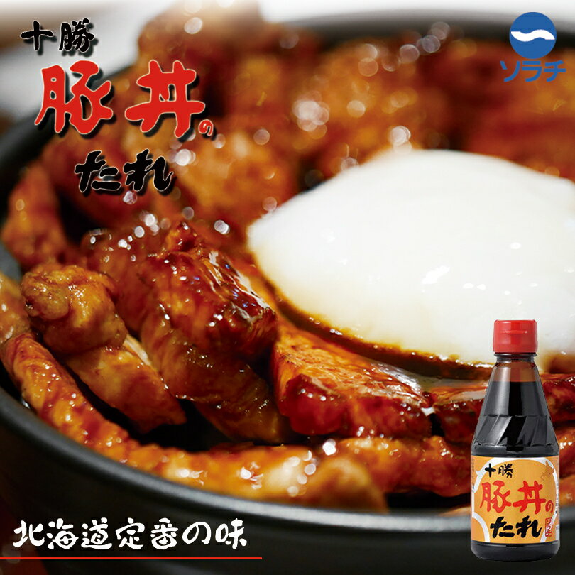 ソラチ 北海道十勝豚丼のたれ【275g】北海道 お土産 焼肉 豚丼 たれ ご飯のお供 帯広 十勝 ギフト プレゼント お取り寄せ 料理の素 調味料のサムネイル