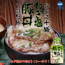 ソラチ 北海道 十勝ねぎ塩豚丼のたれ【190g×1個】北海道 お土産 豚丼 たれ 帯広 十勝 ギフト プレゼント お取り寄せ 送料無料