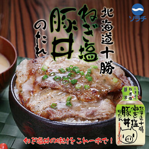 ソラチ 北海道十勝ねぎ塩豚丼のたれ【190g】北海道 お土産 豚丼 たれ 帯広 十勝 ギフト プレゼント お取り寄せ ソラチ 北海道十勝ねぎ塩豚丼のたれ【190g】北海道 お土産 豚丼 たれ 帯広 十勝 ギフト プレゼント お取り寄せ