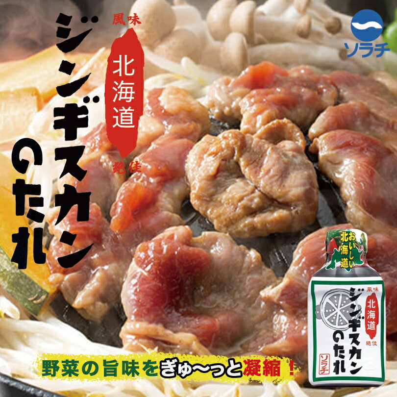 ソラチ 北海道ジンギスカンのたれ 《200g×3個セット》 北海道 お土産 ご飯のお供 成吉思汗 ジンギスカン たれ 帯広 十勝 ギフト プレゼント お取り寄せ 送料無料