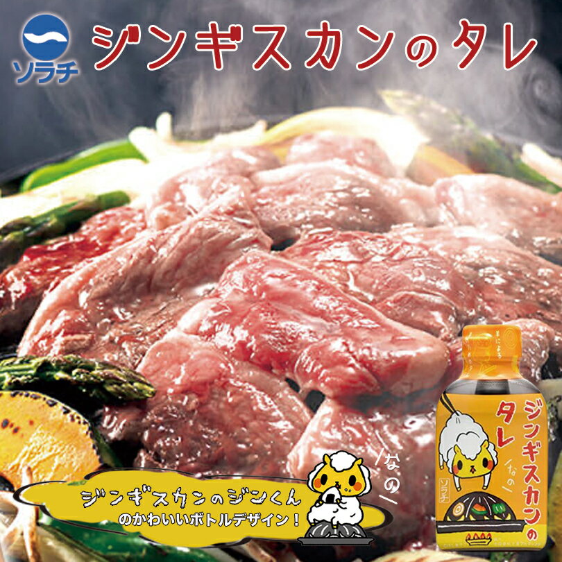 ソラチ ジンギスカンのジンくん ジンギスカンのたれ【200g×4個】北海道 お土産 ご飯のお供 成吉思汗 ジンギスカン たれ ギフト プレゼント お取り寄せ 送料無料