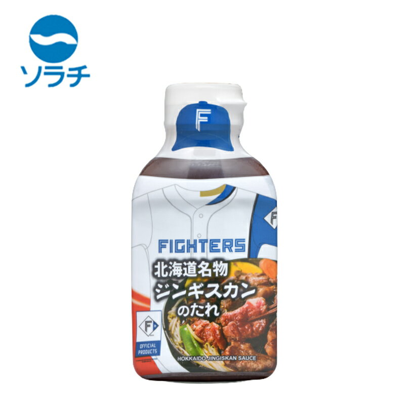 ソラチ ファイターズ 北海道名物 ジンギスカンのたれ【200g×1個】北海道 お土産 ご飯のお供 成吉思汗 ジンギスカン たれ 帯広 十勝 ギフト プレゼント お取り寄せ 送料無料