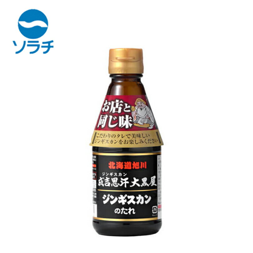 ソラチ 成吉思汗大黒屋 ジンギスカンのたれ【245g】北海道 お土産 ご飯のお供 成吉思汗 ジンギスカン たれ ギフト プレゼント お取り寄せ
