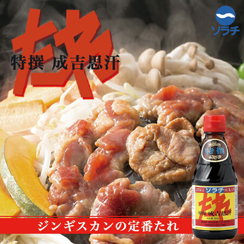 ソラチ 特撰 成吉思汗(ジンギスカン)【250g】ジンギスカンのたれ 北海道 お土産 羊肉 ラム マトン つけだれ 焼肉 ギフト プレゼント お取り寄せ