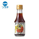 ソラチ ローストビーフ丼のたれ【175g】北海道 お土産 牛肉 調味料 醤油 たまねぎ 胡椒 ご飯のお供 ギフト プレゼント お取り寄せ