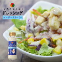 YOSHIMIドレッシング シーザークリーミー【140ml】ソラチ 北海道 お土産 札幌 有名店 シーザーサラダ ドレッシング レストラン ギフト プレゼント ...