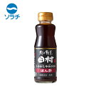 ソラチ 肉の割烹田村監修 しゃぶしゃぶぽん酢【220g】北海道 お土産 ポン酢 水炊き 湯豆腐 鍋 ご飯のお供 ギフト プレゼント お取り寄せ