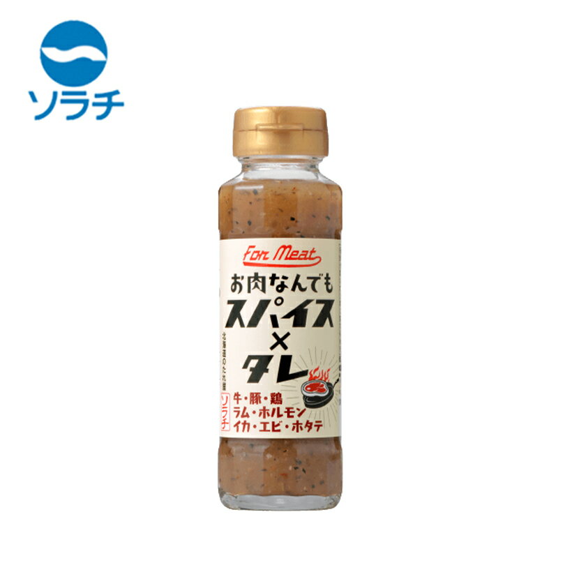 ソラチ お肉なんでもスパイス×タレ【155g×1個】北海道 お土産 下味 かけだれ 焼肉 牛肉 豚肉 鶏肉 ラム ホルモン 海鮮 いか えび ほたて たれ 万能調味料 ギフト プレゼント お取り寄せ 送料無料