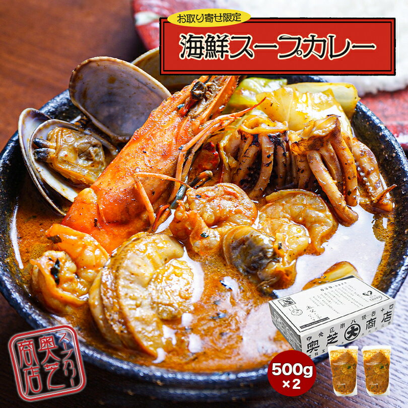 奥芝商店 スープカレー【海鮮】【2袋入(2～4人前)×1個】北海道 お土産 札幌 スープカレー レトルト インスタント 有名店 野菜 甘エビ いか ほたて あさり ギフト プレゼント お取り寄せ 冷凍 送料無料