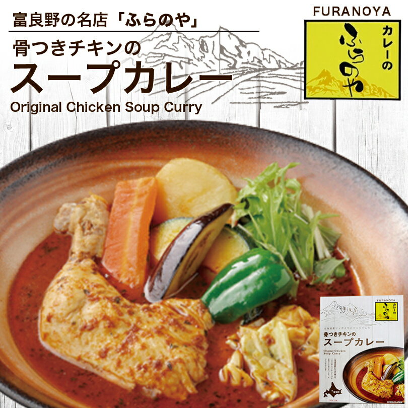 カレーのふらのや 骨つきチキンのスープカレー【1食入×3個】北海道 お土産 レトルト スパイシー インスタント カレー 鶏肉 ギフト プレゼント お取り寄せ 送料無料