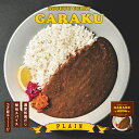 GARAKU 札幌ルーカレー【1人前】北海道 お土産 札幌 カレー レトルト インスタント 有名店 ギフト プレゼント お取り寄せ