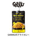 GARAKU ドライカレー【120g】北海道 お土産 札幌 スープカレー 有名店 ご飯のお供 簡単調理 ギフト プレゼント お取り寄せ