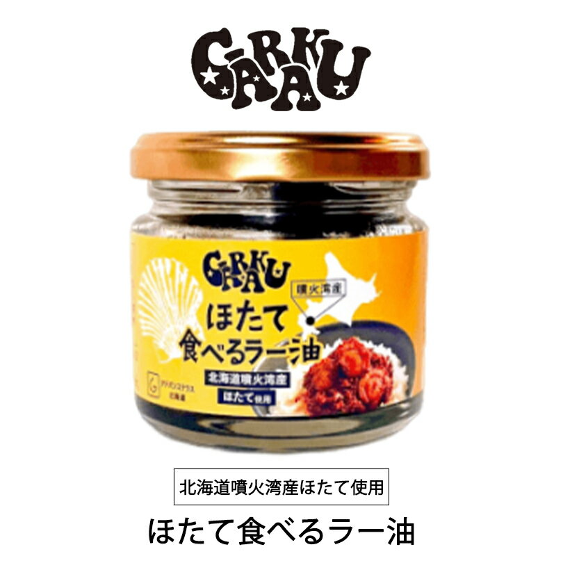 GARAKU ほたて食べるラー油北海道 噴火湾産 帆立 お土産 札幌 スープカレー 有名店 ご飯のお供 ギフト プレゼント お取り寄せ 送料無料