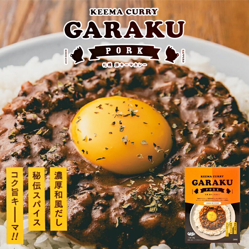 GARAKU 札幌豚キーマカレー【1人前】北海道 お土産 札幌 カレー レトルト インスタント 有名店 ギフト プレゼント お取り寄せのサムネイル