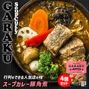 GARAKU 札幌スープカレー【豚角煮】【1人前×4個】北海道 お土産 札幌 スープカレー レトルト インスタント 有名店 ギフト プレゼント お取り寄せ 送料無料