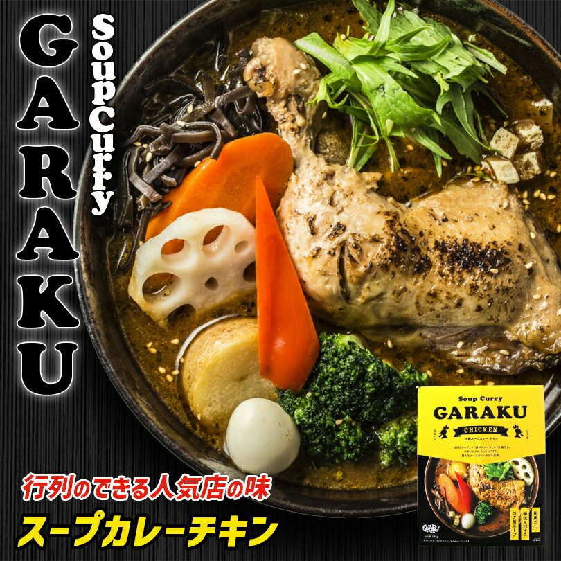 GARAKU 札幌スープカレー【チキン】【1人前】北海道 お土産 札幌 スープカレー レトルト インスタント 有名店 ギフト プレゼント お取り寄せ