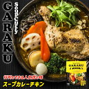 GARAKU 札幌スープカレー【チキン】【1人前×1個】北海道 お土産 札幌 スープカレー レトルト インスタント 有名店 ギフト プレゼント お取り寄せ 送料無料