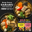 GARAKU 札幌スープカレー 食べ比べセット【チキン＆豚角煮】【1人前×各1個】北海道 お土産 札幌 スープカレー レトルト インスタント 有名店 ギフト プレゼント お取り寄せ 送料無料