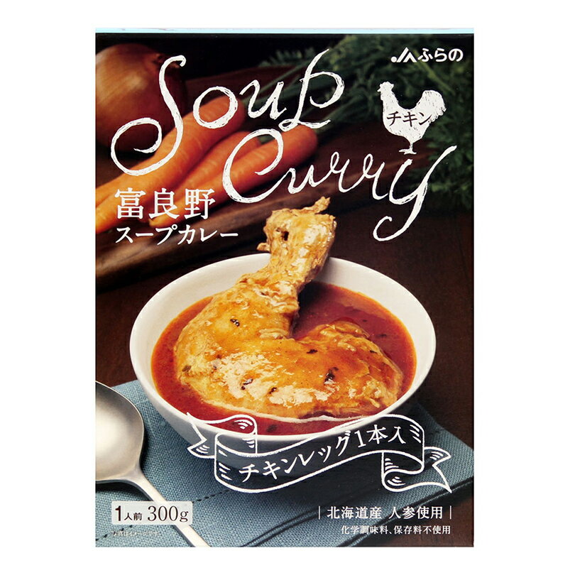 JAふらの スープカレー チキン【1人前×4個】北海道 お土産 富良野 スープカレー レトルト インスタント ギフト プレゼント お取り寄せ 送料無料