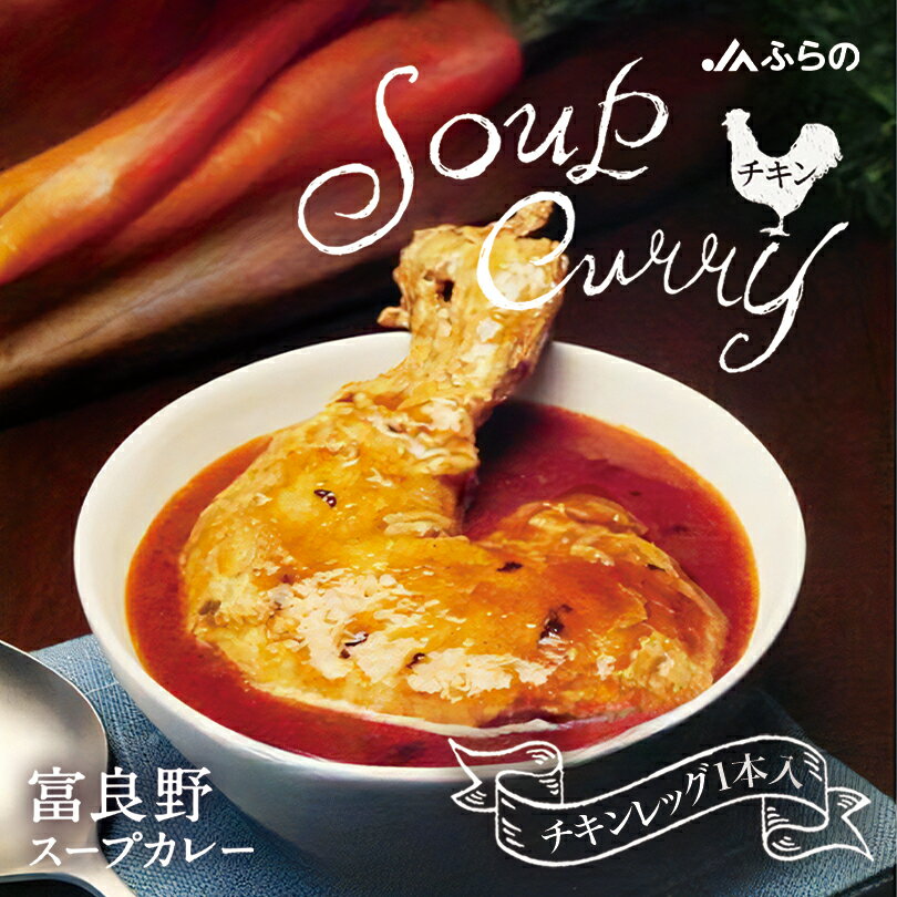JAふらの スープカレー チキンレッグ1本入【1人前】北海道 お土産 富良野 スープカレー レトルト インスタント ギフト プレゼント お取り寄せ ご当地 一人暮らし 食品 簡単調理 温めるだけ