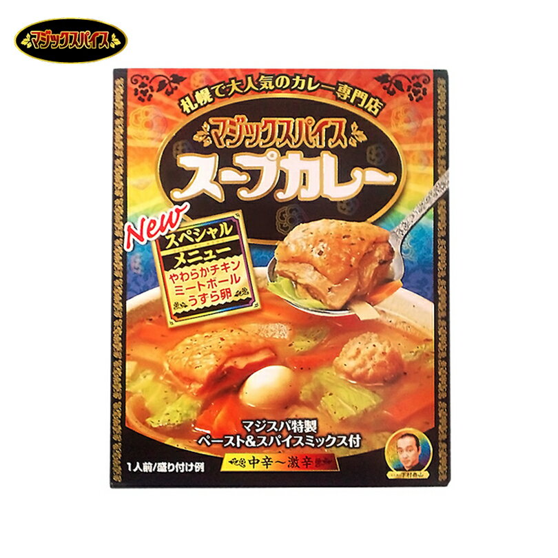 マジックスパイス スープカレー【レトルト】【1人前】北海道 お土産 札幌 スープカレー インスタント 有名店 ギフト プレゼント お取り寄せ