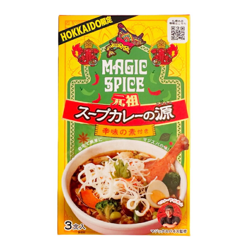 マジックスパイス 元祖スープカレーの源(辛味の素付)【3食入】ソラチ 北海道 お土産 札幌 スープカレー 料理の素 有名店 ギフト プレゼント お取り寄せのサムネイル