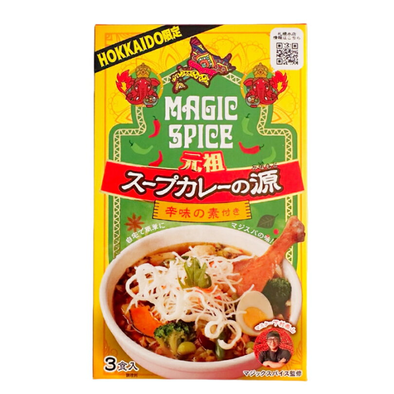 マジックスパイス 元祖スープカレーの源(辛味の素付)【3食入】ソラチ 北海道 お土産 札幌 スープカレー 料理の素 有名店 ギフト プレゼント お取り寄せ