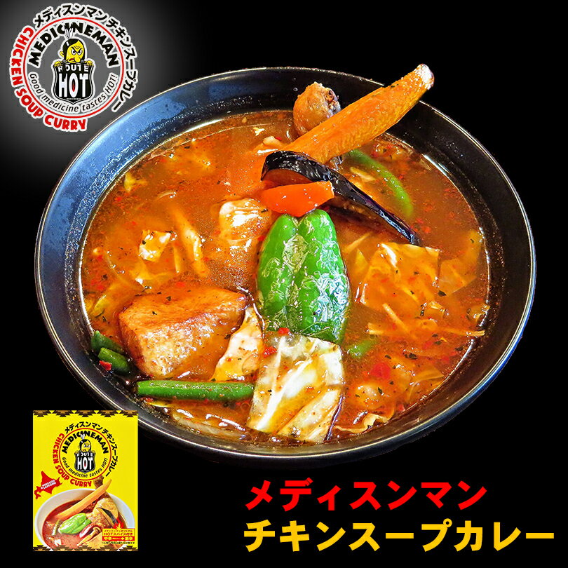 メディスンマン チキンスープカレー【1人前×2個】北海道 お土産 札幌 有名店 スープカレー インスタント レトルト 有名店 ギフト プレゼント お取り寄せ 送料無料