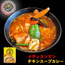 メディスンマン チキンスープカレー北海道 お土産 札幌 有名店 スープカレー インスタント レトルト 有名店 ギフト プレゼント お取り寄せ 送料無料