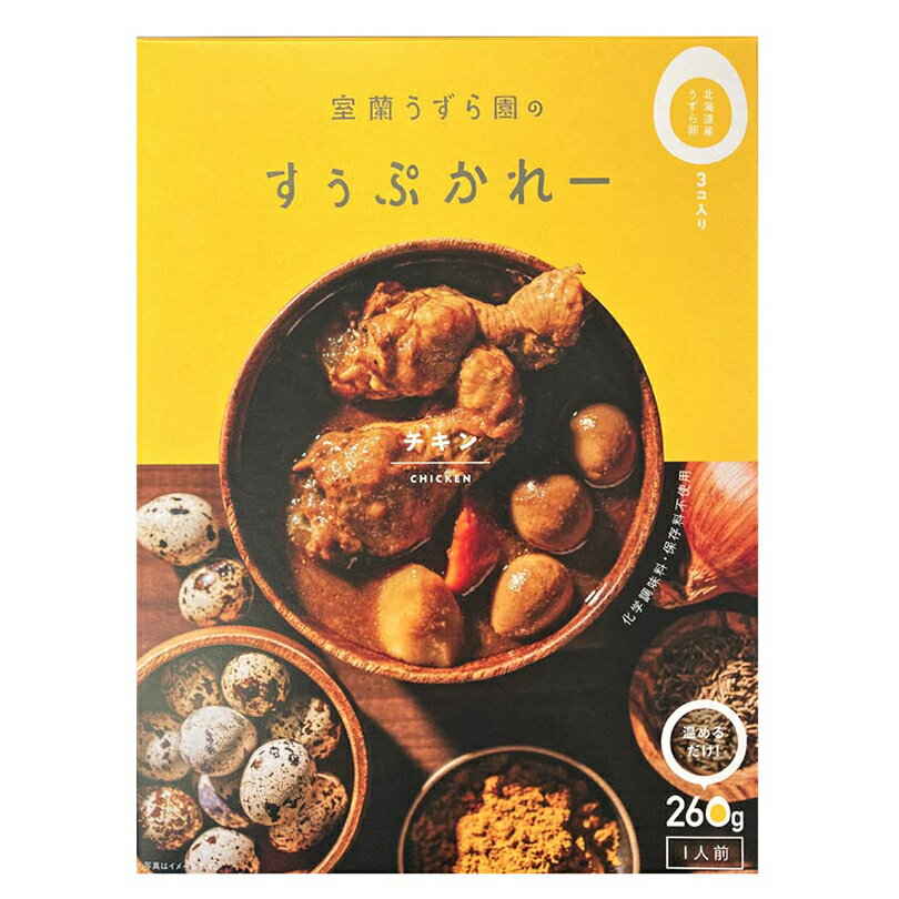 室蘭うずら園のすぅぷかれー チキン【1人前×4個】北海道 お土産 室蘭 スープカレー 有名店 ギフト プレゼント お取り寄せ インスタント レトルト カレー 送料無料